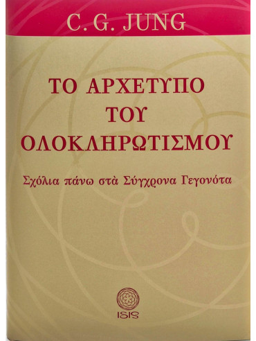 Το αρχέτυπο του ολοκληρωτισμού Το αρχέτυπο του ολοκληρωτισμού